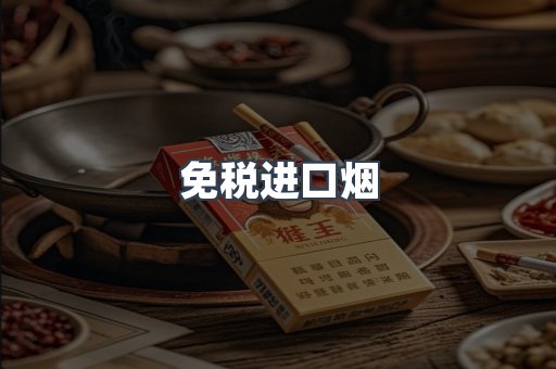 免税进口烟