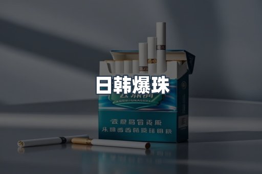 日韩爆珠